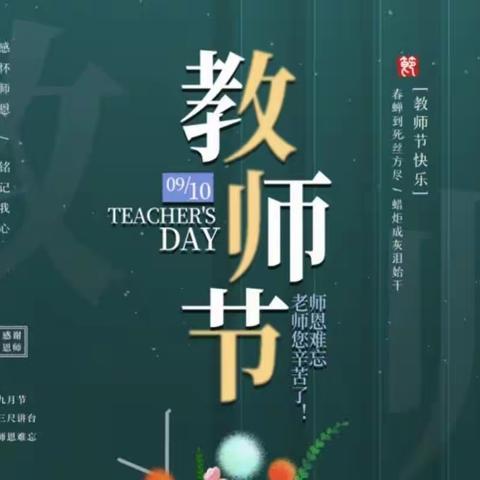 躬耕教坛，强国有我—— 曹溪学校（小学部）庆祝第 39 个教师节