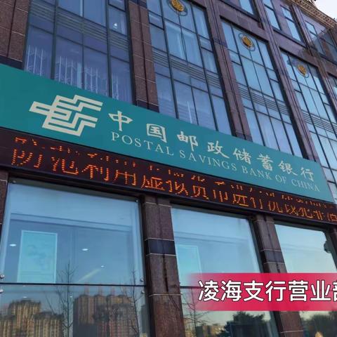 邮储银行凌海支行积极开展反洗钱宣传月活动