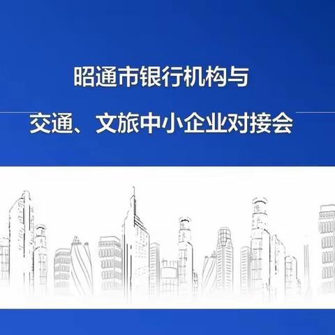 助企纾困·昭通银保监分局在行动第三期：交通、文旅中小企业专场银企对接会