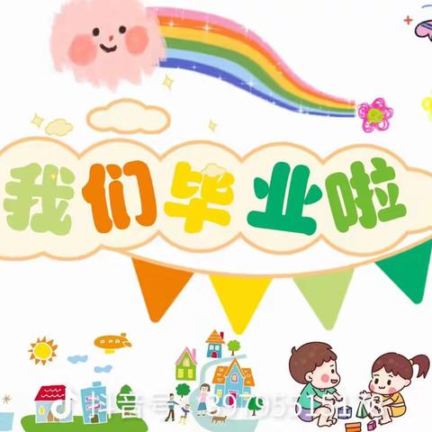 【毕业季】最美的遇见——宝坻阁幼儿园大班毕业典礼