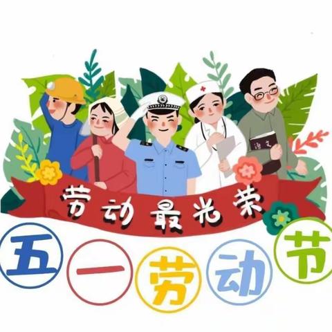 搭洲小学“五一”假期致家长的一封信