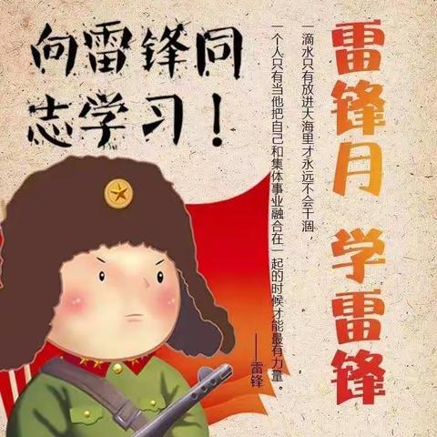 “学习雷锋精神，争做时代楷模”——搭洲小学学雷锋活动