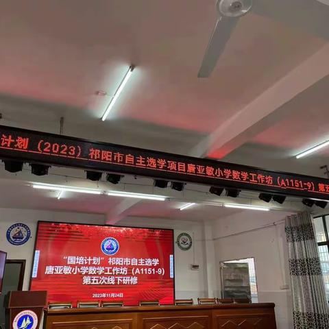 学习永远在路上——“国培计划（2023））”唐亚敏小学数学工作坊培训暨结业仪式