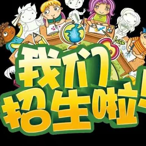 2023年秋沙堆镇大柱完小幼儿园招生公告