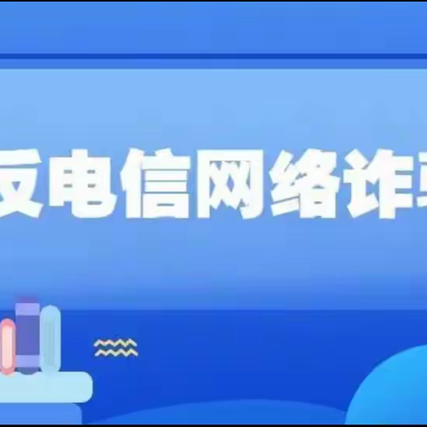 防诈反诈  守护安全