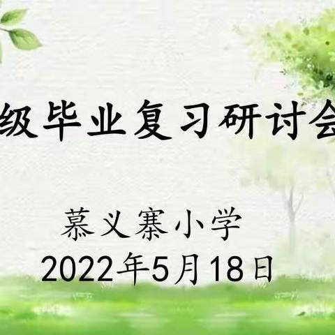 扬帆起航，一起向未来——慕义寨小学“双减”背景下的六年级毕业复习研讨会