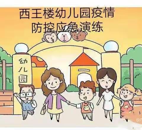 防疫不松懈，演练筑防线——定陶区天中街道西王楼幼儿园疫情防控演练活动