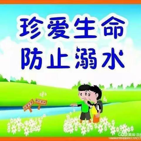 天中学区西王楼幼儿园《珍爱生命防止溺水》安全教育演练