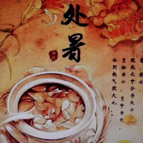 处暑
