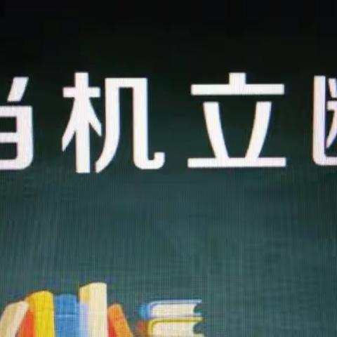 当机立断