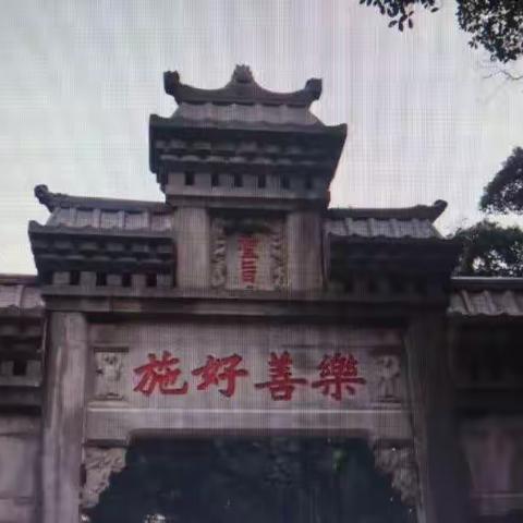 乐善好施，惠人惠己