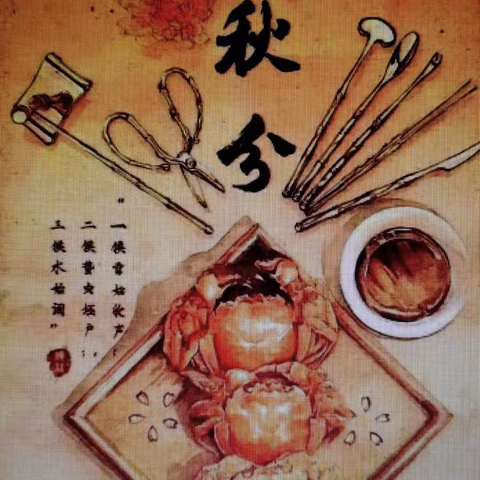秋分