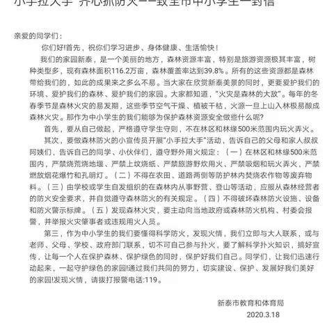 小手拉大手，共筑防火墙———太平小学线上森林防火主题教育班会