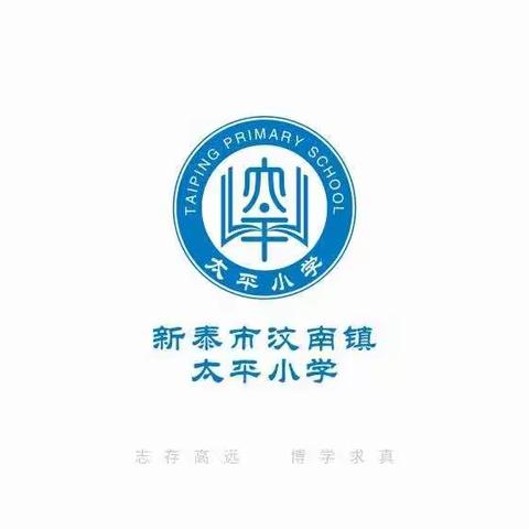 一丝不苟战疫情——汶南镇太平小学