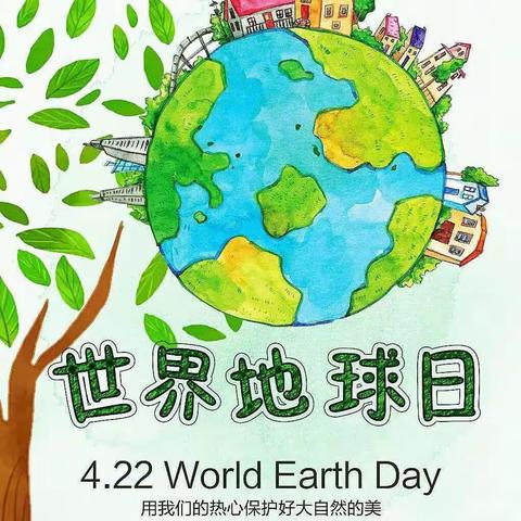 珍爱地球 为生活做减法       ------4月22日——世界地球日