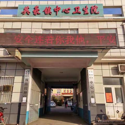 健康扶贫我们在行动 英豪镇中心卫生院