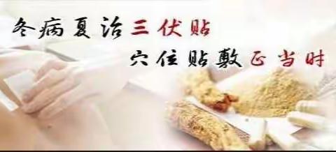 英豪镇中心卫生院“冬病夏治”三伏贴开始啦！联系电话  0398-4730120