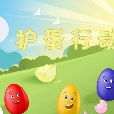 “护蛋之情，感恩之心” 一启迪幼儿园启梦大一班