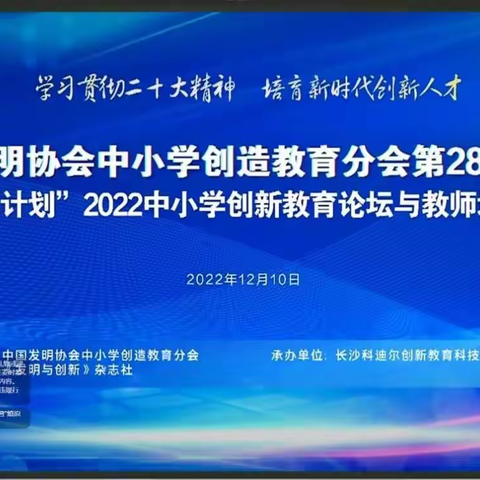 中国发明协会中小学创造教育分会2022年度表彰——周兴权综合实践工作室获多项荣誉