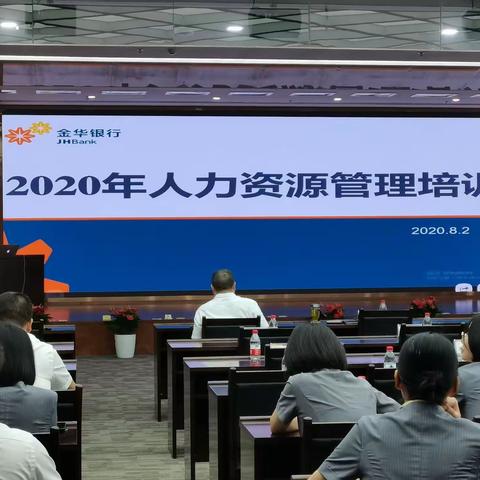 2020年人力资源管理培训