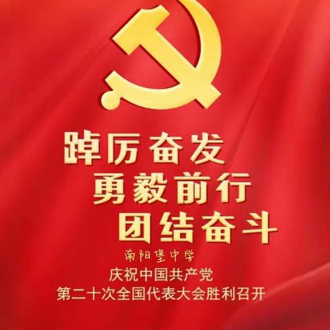 南阳堡中学师生收听收看 中国共产党第二十次全国代表大会开幕会