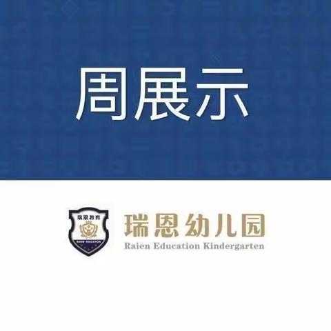 【虎形山幼儿园】小一班十一月第四周周展示