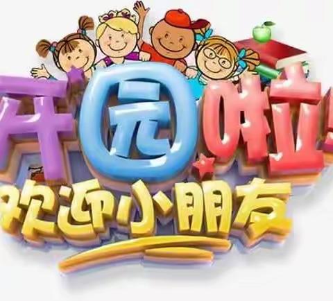 余湾完小附属幼儿园开园啦！