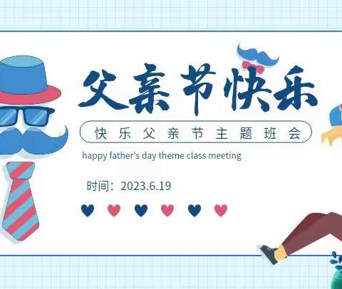 父爱无言，父爱如山—— 九江小学五〈九〉中队主题班会。