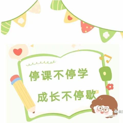 【快乐居家 🏠共防疫情 】—邹城择邻小学附属幼儿园中一班