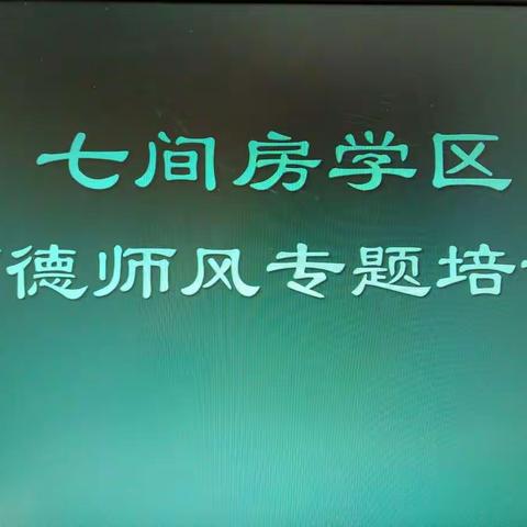 七间房学区开展以“立德树人，爱与责任同在”为主题的师德师风专题培训活动