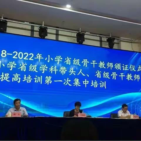 脚踏实地，仰望星空记2018---2022年小学省级骨干教师颁证仪式暨2018年省学带省骨教师（第一次集中培训）