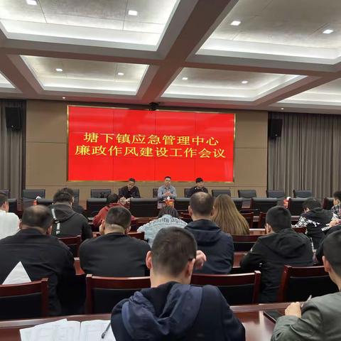 筑牢廉洁防线 严守岗位底线——塘下镇应急管理中心召开廉政作风建设工作会议