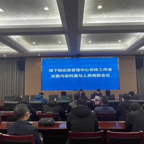 塘下镇应急管理中心召开年终工作会议暨内设科室与人员调整会议