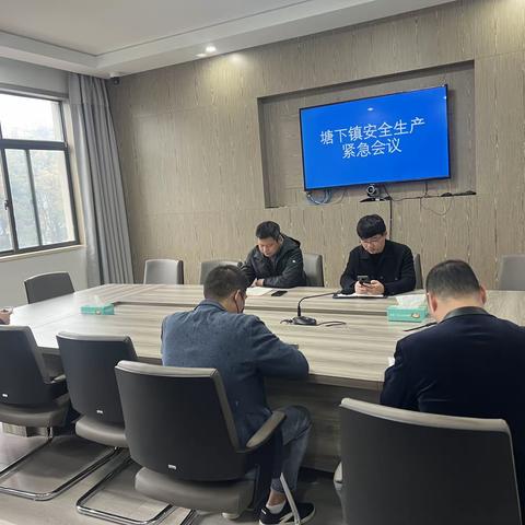 塘下镇应急管理中心召开安全生产紧急会议