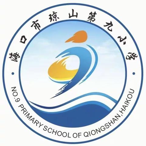 海口市琼山第九小学——“停课不停学，我们在行动”线上学习纪实（十三）