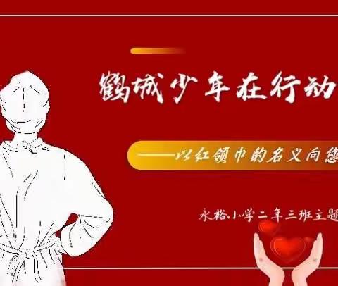 “以红领巾的名义向您致敬——鹤城少先队在行动”永裕小学二（三）班