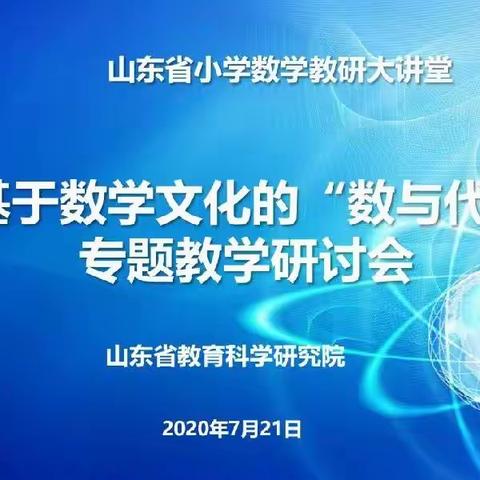 研无止境，共研共进————“山东省小学数学’教研大讲堂’基于数学文化的’数与代数’专题教学研讨会”。