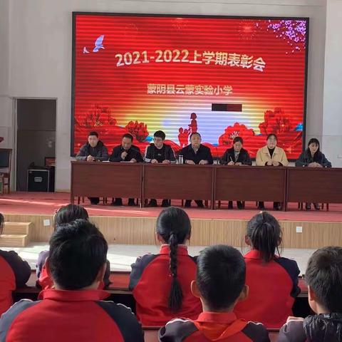 “虎”力全开，一起向未来——蒙阴县云蒙实验小学师生表彰大会