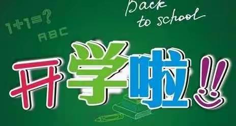 卓尼县柏林中心小学2022年秋季学期开学通知