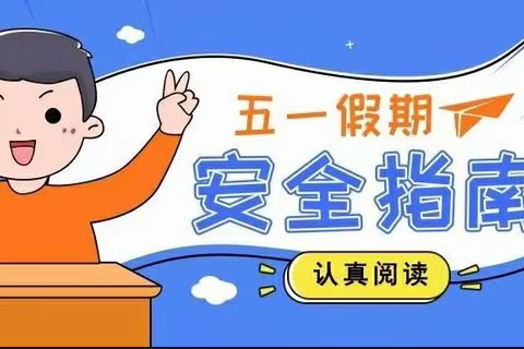 卓尼县柏林中心小学“五一”假期致家长的一封信