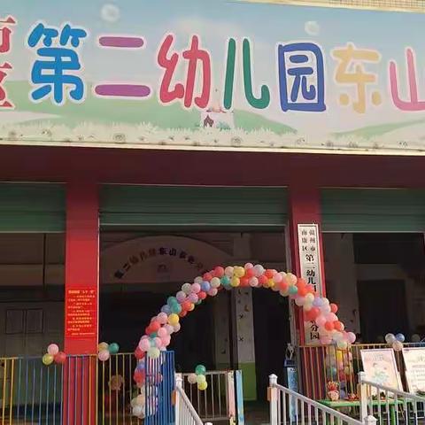 让快乐从这里出发——赣州市南康区第二幼儿园东山多彩分园2020年秋季开学第一周精彩分享