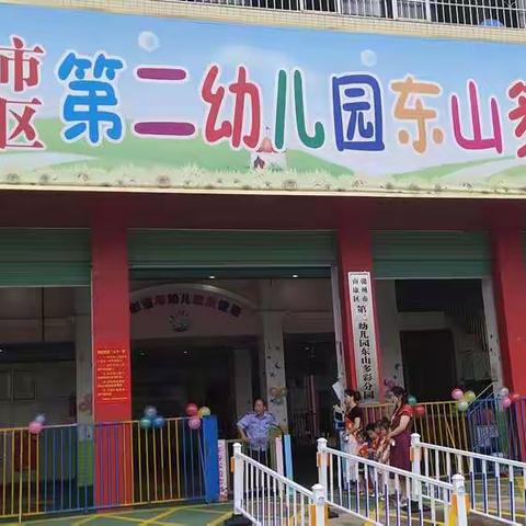 南康区第二幼儿园东山多彩分园“六一”游园活动与美食分享会