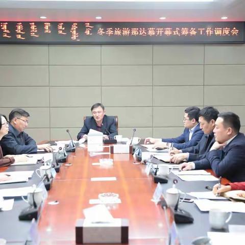 陈巴尔虎旗召开2017·内蒙古冬季旅游那达慕暨第十八届中国（呼伦贝尔）冰雪那达慕开幕式筹备工作调度会