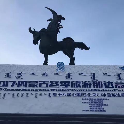 2017内蒙古冬季旅游那达慕暨第十八届中国（呼伦贝尔）冰雪那达慕即将在陈巴尔虎旗开幕