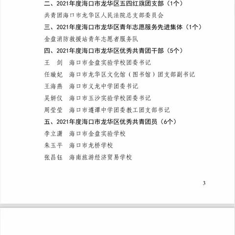 喜报：海口市龙华区消防救援大队指战员吴清武获2021年度龙华区先进共青团员