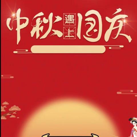 杨亮珠（香港）童星幼儿园中秋、国庆双节放假通知