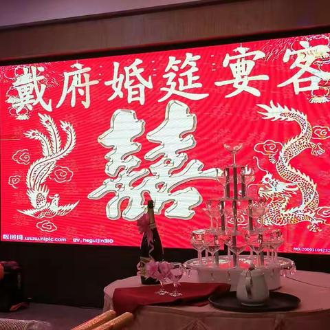 百年好合，永结同心——戴子旭～王丽新婚快乐