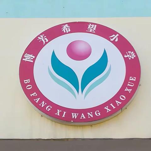 家访进万家，携手共育人——记太平中心学校博芳希望小学家访活动简报