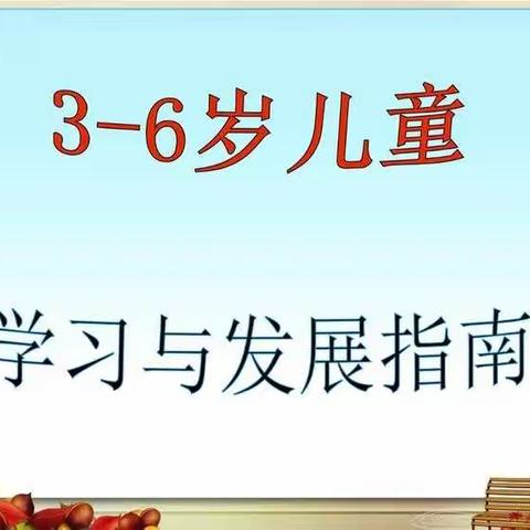 全园同心 只争朝夕 不负韶华 ——西董街道中心幼儿园指南解读学习之旅（第三期）