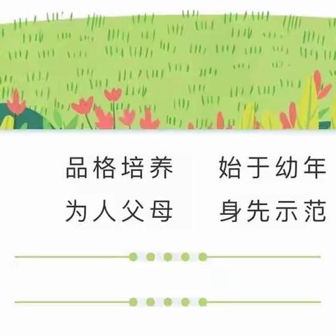 西董街道中心幼儿园中班七月品格家长课堂——主动《从活动主动到学习主动》